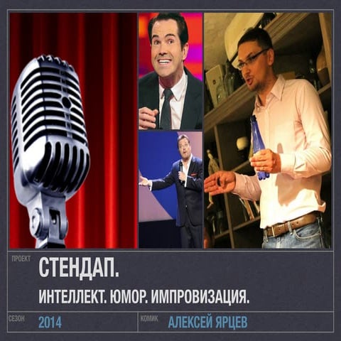 СТЕНДАП. Алексей Ярцев