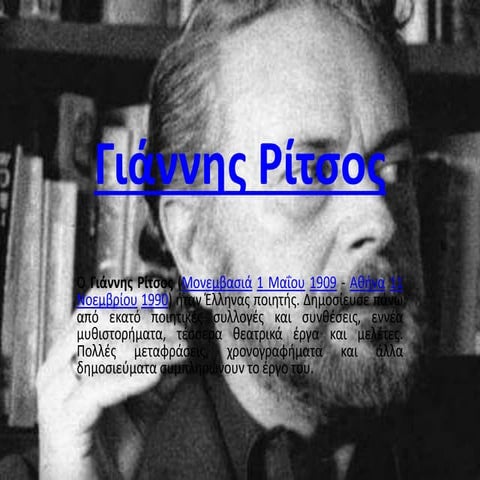 γιάννης ρίτσος