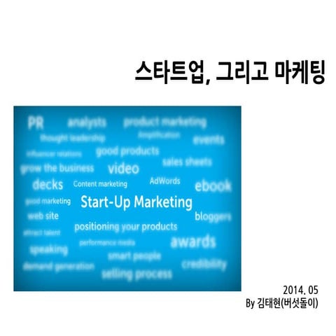 스타트업, 그리고 마케팅