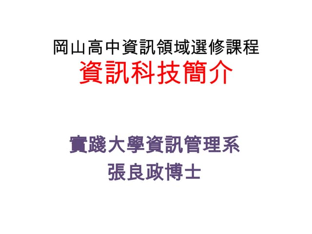 給高中生上資訊概論