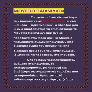 μουσειο παιχνιδιων   ιωαννα