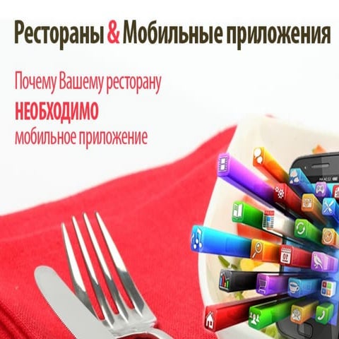 Mobile Applications for Restaurants