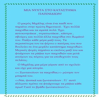 μια νυχτα στο καταστημα παιχνιδιων