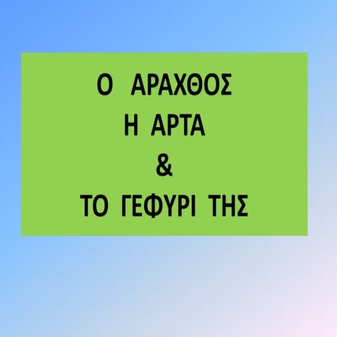 Ο ΑΡΑΧΘΟΣ, Η ΑΡΤΑ & ΤΟ ΓΕΦΥΡΙ ΤΗΣ