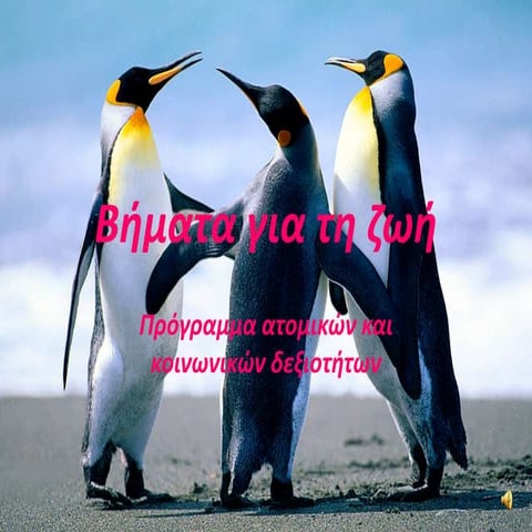 βήματα για τη ζωή