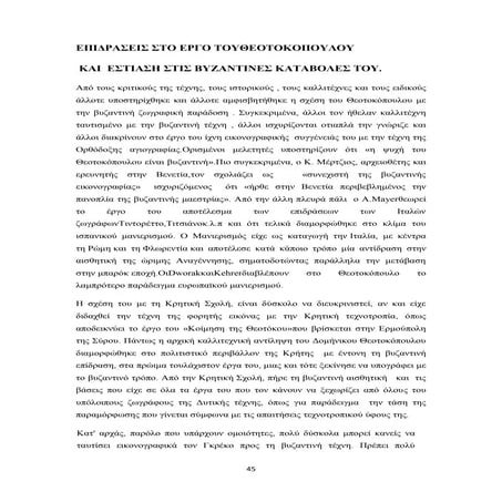 αρχές της τεχνοτροπίας του δομήνικου θεοτοκόπουλου