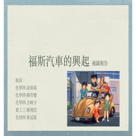 第二十組福斯汽車