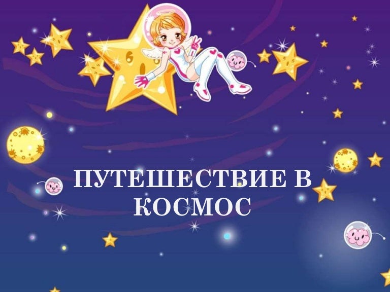 Картинки с надписью космос для детей