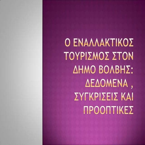 Ο εναλλακτικός τουρισμός στον δημο Βόλβης