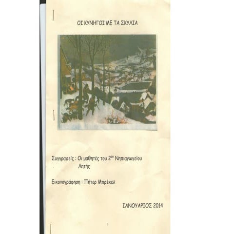 οι κυνηγοί με τα σκυλιά