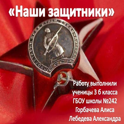 Наши защитники | PPT