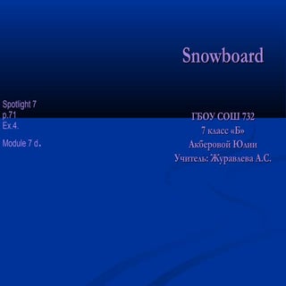 акберова сноуборд