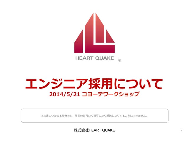 20140521【コヨーテクラブ】エンジニア採用について