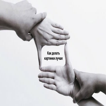 Как делать картинки лучше | PPT