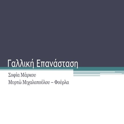 Γαλλική επανάσταση