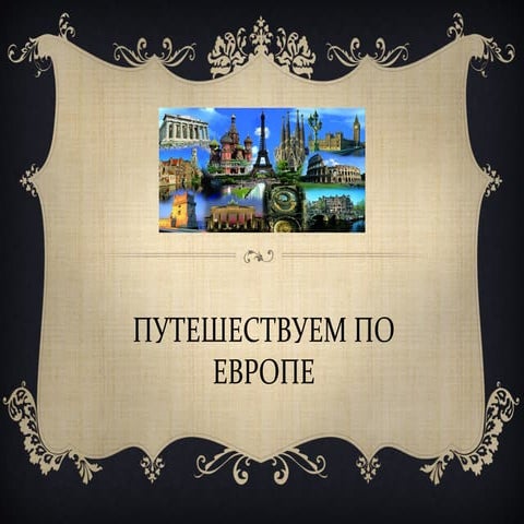 ПУТЕШЕСТВУЕМ ПО ЕВРОПЕ