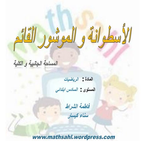 الأسطوانة و الموشور القائم