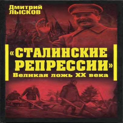 лысков сталинские репрессии. великая ложь хх века | PDF