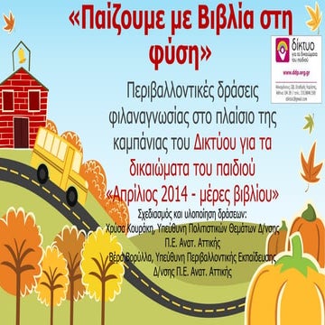 Παιζουμε με βιβλια στη φυση