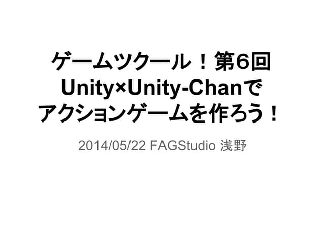 ゲームツクール！第６回 Unity×Unity-Chanでアクション...