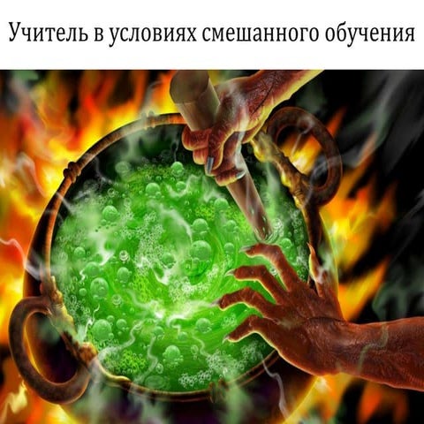 Учитель в условиях смешанного обучения