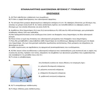 διαγωνισμα φυσικης γ' γυμνασιου