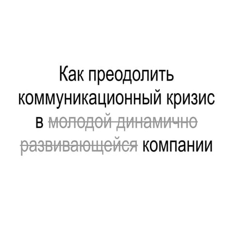 Как преодолить коммуникационный кризис