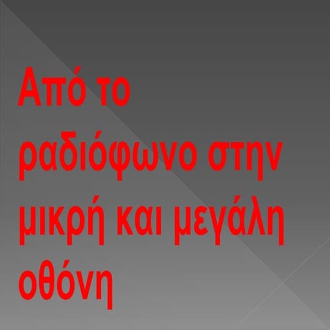  Από το  ραδιόφωνο... στην τηλεοραση