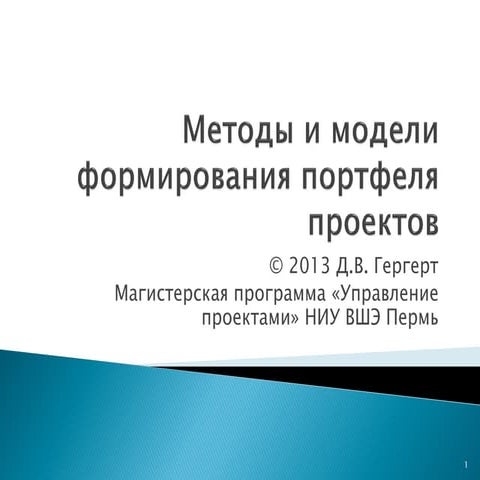Методы и модели формирования портфеля проектов