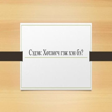 элэктрон сэтгүүлзүй