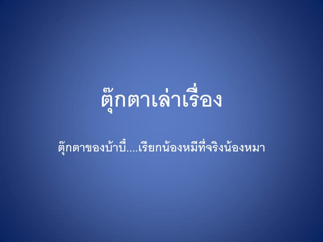 ตุ๊กตาเล่าเรื่อง