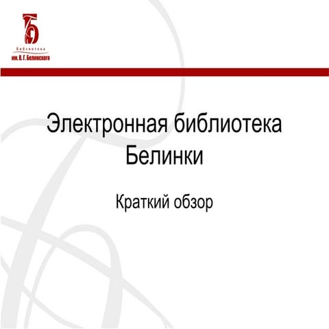 Электронная библиотека Белинки | PPT