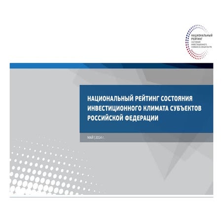 Результаты национального рейтинга состояния инвестиционного климата в регионах России - 2014