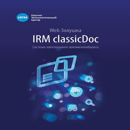 Система электронного документооборота IRM classicDoc («Золушка») | PDF