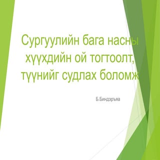 сургуулийн бага насны хүүхдийн ой т...