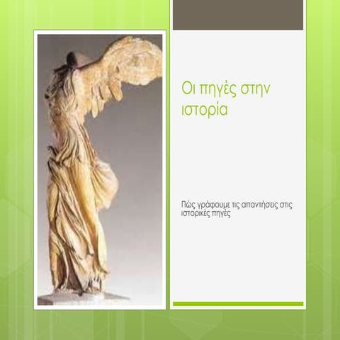 οι πηγές στην ιστορία