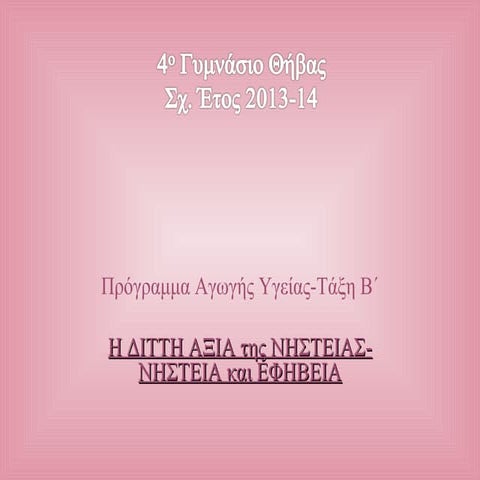 αγωγή υγείας