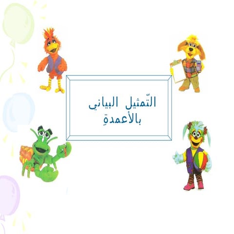 التمثيلات البيانية بالأعمدة