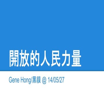 開放的人民力量