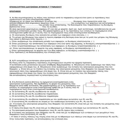 επαναληπτικο διαγωνισμα φυσικης γ' γυμνασιου