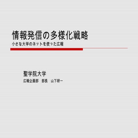 小さな大学の広報戦略