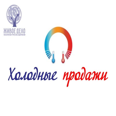 Техники холодных продаж | PPT