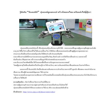 หุ่นยนต์ดินสอมินิ