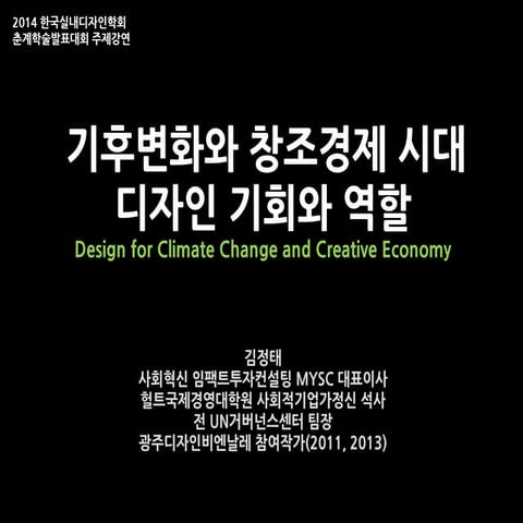 [2014 한국실내디자인학회 주제강연] 기후변화와 창조경제 시대의 디자인 기회와 역할