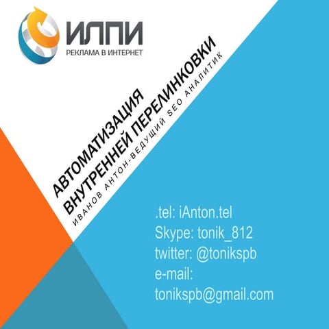 Автоматизация внутренней перелинковки - Иванов Антон