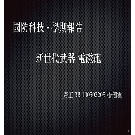 軍事報告 電磁砲