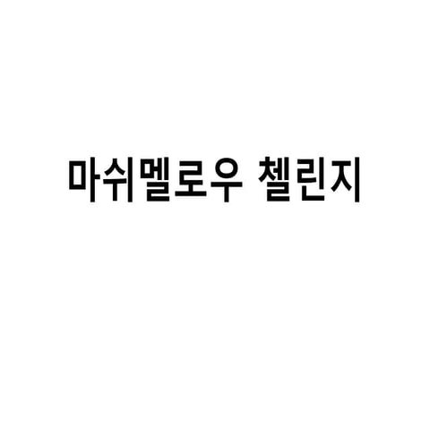 마쉬멜로우 첼린지