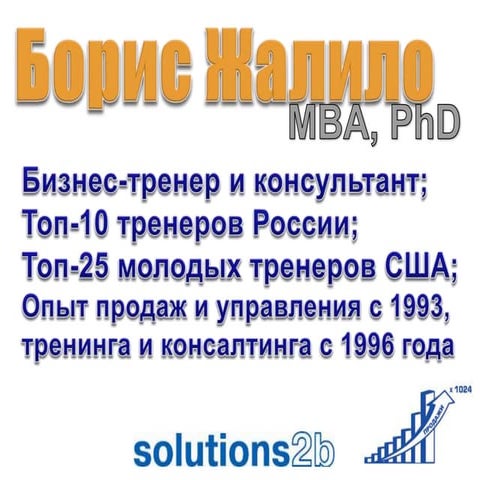 Тренинги Бориса Жалило