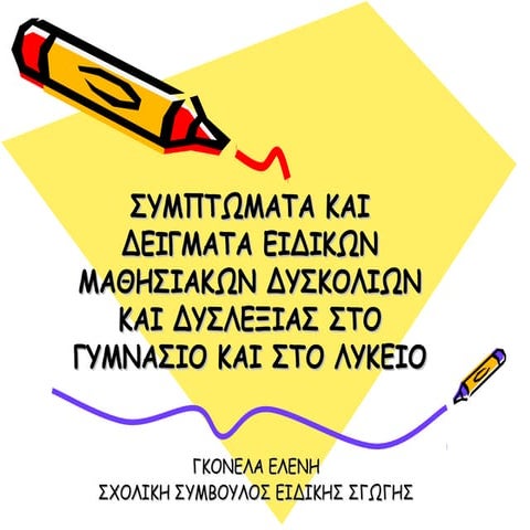 Συμπτώματα και δείγματα ειδικών μαθησιακών δυσκολιών και δυσλεξίας