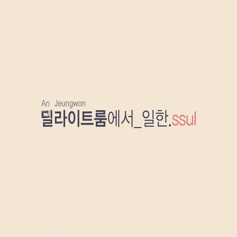 딜라이트룸에서 일한.ssul